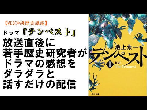 看護学科 【＃１】「テンペスト」放送直後に若手歴史研究者がドラマの感想をダラダラと話すだけの配信①　　10月31日(土)18時ごろ～