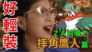 [討論] 寶可夢對戰史 ZA前導篇EP.6 摔角鷹人