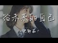 梁靜茹 - 給未來的自己『不管怎樣 怎樣都會受傷』【動態歌詞Lyrics】