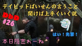 #実況編26 [DbD] デイビッド隊長の言うこと聞けば上手くいく説 [女子実況]