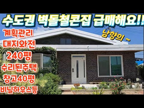 긴급.급처분~ 서울50분! 수도권.대지. 전.240평.수리된 철…