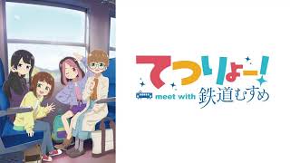【映像は各自で】てつりょー!meet with 鉄道娘1話リアタイ実況枠