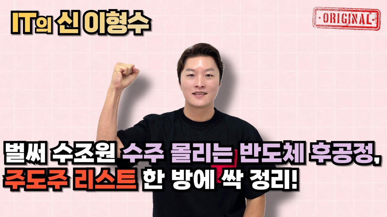 벌써 수조원 수주 몰리는 반도체 후공정, 주도주 리스트 한 방에 싹 정리!