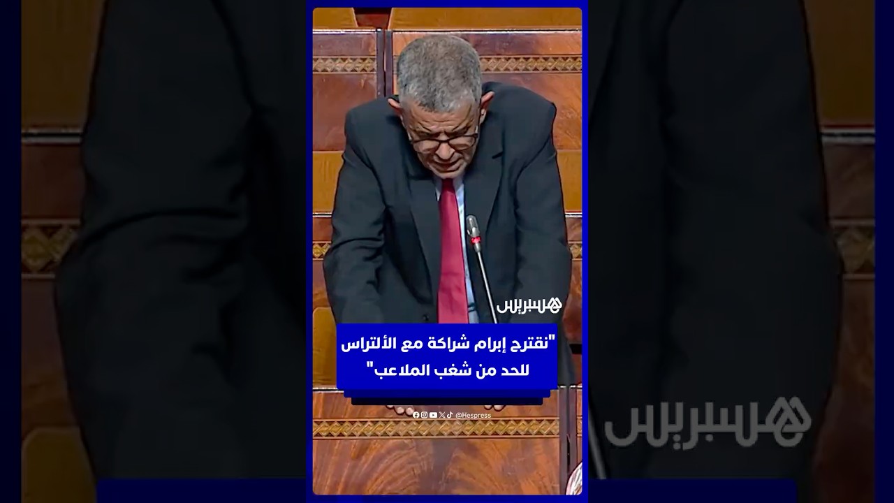 برلماني لوزير التعليم: نقترح إبرام شراكة مع "الألتراس" للحد من شغب الملاعب thumbnail