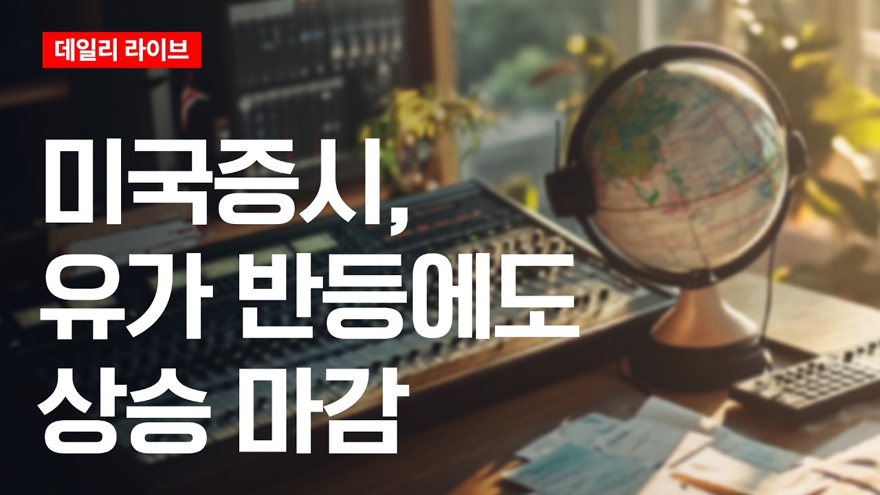 미국 증시, 유가 반등에도 상승 마감 | 데일리 라이브 | 2026.4.10(금)