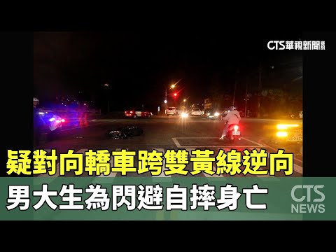 疑對向轎車跨雙黃線逆向　男大生為閃避自摔身亡
