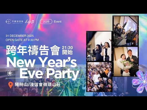 PJBC  2025-2026 嶺頭跨年禱告會