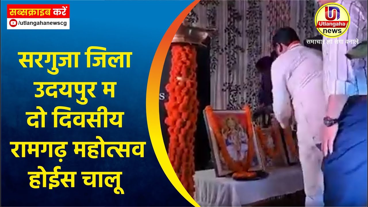 सरगुजा जिला उदयपुर म दो दिवसीय रामगढ़ महोत्सव होईस चालू