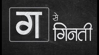Sadak Suraksha ki Paathshala – Ga se Ginti