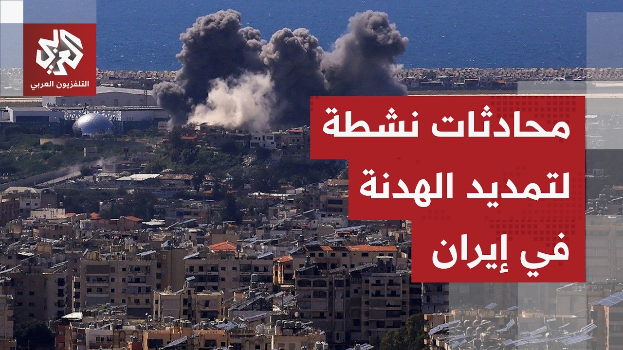 واشنطن وطهران يدرسان تمديد وقف إطلاق النار لأسبوعين وترمب يتمسك بورقة الحصا?