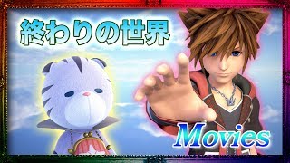 【シアター】 消滅しなかったものが集まる死の間際の世界。終わりの世界。 -The Final World-【KINGDOM HEARTS 3 キングダムハーツ3】