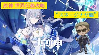 【原神】世界任務攻略 #8 「スネージナヤ」編