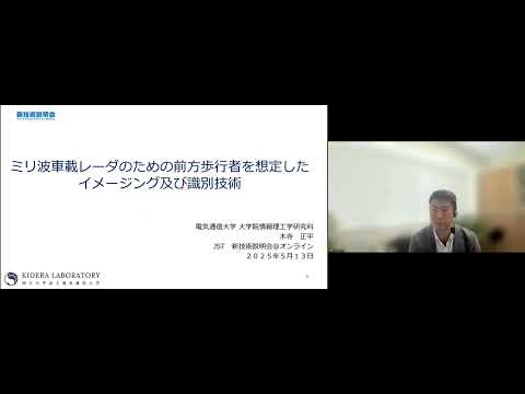 機械・ロボット学科 「ミリ波車載レーダのための前方歩行者を想定したイメージング及び識別技術」電気通信大学　大学院情報理工学研究科　情報・ネットワーク工学専攻　教授　木寺 正平