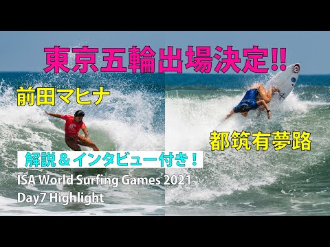 【女子代表決定】カノア五十嵐vs大原洋人！村上と大原の代表争いはまだ続く！決戦は最終日へ！都築&前田おめでとう！【ISAWorldSurfingGames2021Day7】
