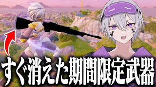 すぐ消えた幻の武器を手に入れたw w w【フォートナイト】