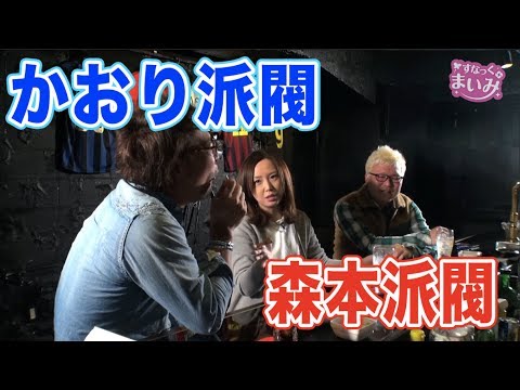 【かおり派閥と森本派閥について激論】すなっく まいみ #35～酒と泪と五島と女～★★毎週金曜日配信★★