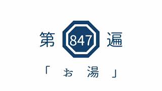 第847遍「お湯」