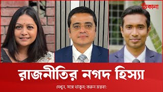 নির্বাচন-সংস্কার-বিচার: কার ভোট কীসে?
