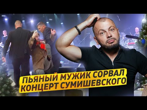 СКАНДАЛ: Концерт Ярослава Сумишевского был сорван!