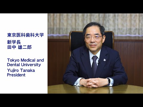 田中 雄二郎 新学長 就任メッセージ