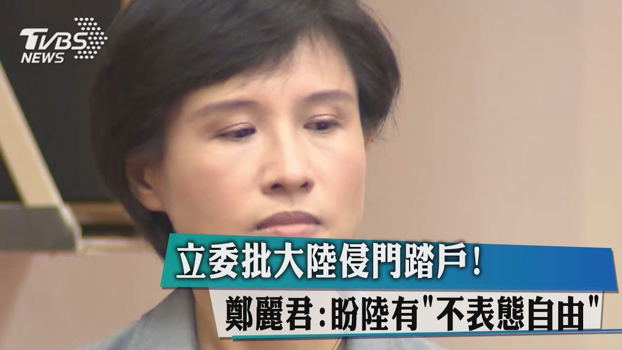 立委批大陸侵門踏戶! 鄭麗君:盼陸有「不表態自由」