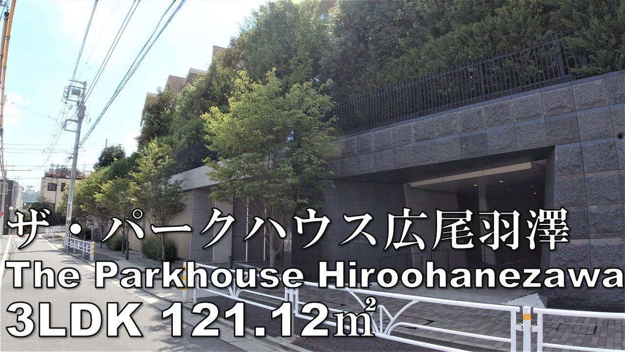 ザ・パークハウス広尾羽澤 3LDK 121.12㎡ 低層 三菱地所 高級マンション The Parkhouse HirooHanezawa apartment tour