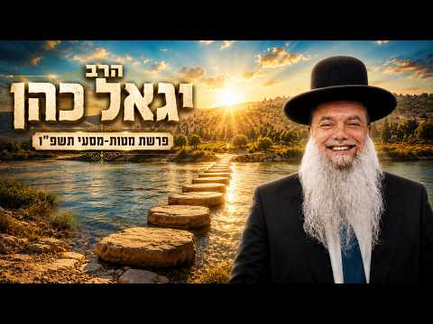 הרב יגאל כהן | פרשת מטות מסעי תשפ"ו (2026) | עלונימייל