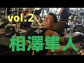 相澤隼人トレーニング vol.2（2018年9月）