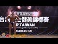 【鐵克】2020 苗栗台灣先生健美賽 健美 Men's Bodybuilding -80KG