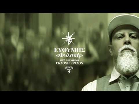 07. ΕΥΘΥΜΗΣ - ΦΥΛΑΚΗ