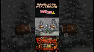 【音量注意】中間管理職の初代ドンキーコング配信　ふぶきの谷が越えられない #ゲーム実況 #スーパーファミコン #ゲーム #レトロゲーム#shorts