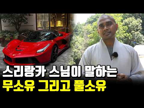 스리랑카 스님이 말하는 무소유 그리고 풀소유 https://img.youtube.com/vi/4g33rjp1ORY/hqdefault.jpg 스리랑카 스님이 말하는 무소유 그리고 풀소유