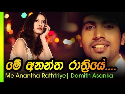Me Anantha Rathriye