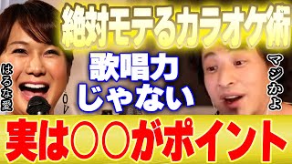 【ひろゆき×はるな愛】カラオケでモテたいなら●●をしてください。歌唱力とか関係ないです【切り抜き 松浦亜弥 あやや コツ バトル ランキング 人気 歌ってみた 練習用】