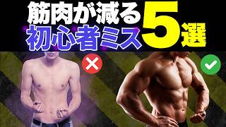 筋トレ初心者がやりがちなミス5選