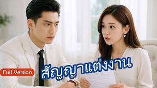 CEO แกล้งจนแต่เจอรักแท้ | สัญญาแต่งงาน FULL VERSION