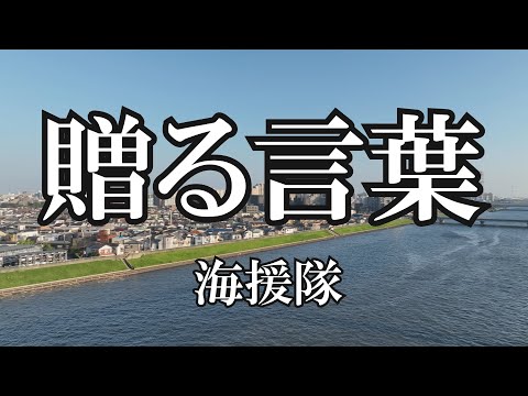 贈る言葉 のサムネイル
