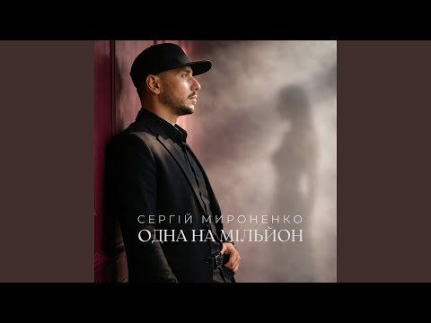 Одна на мільйон