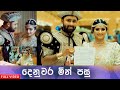 Denuwara Minpasu දෙනුවර මින්පසු ආදරයක් තුල ලබාග�