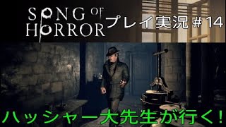 SONG OF HORROR 実況＃14 ハッシャー大先生が行く！