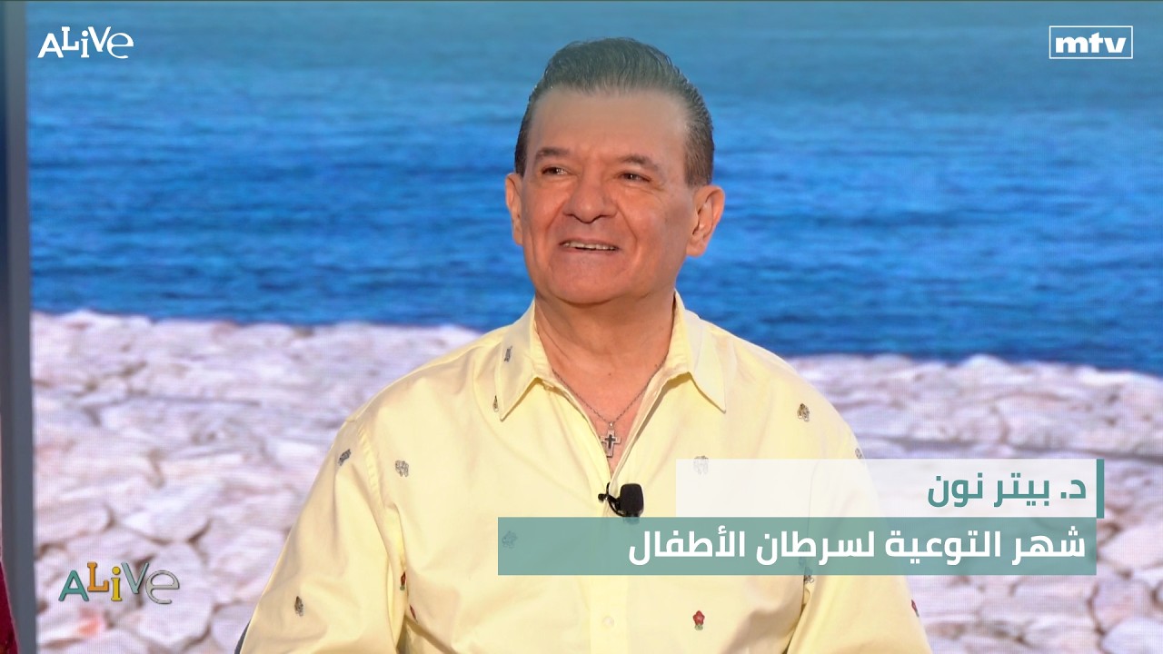 د. بيتر نون - شهر التوعية لسرطان الأطفال