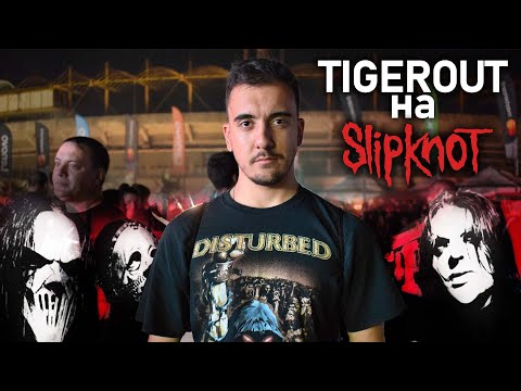 🤘🔥 @Tigerout изскача на Slipknot концерта