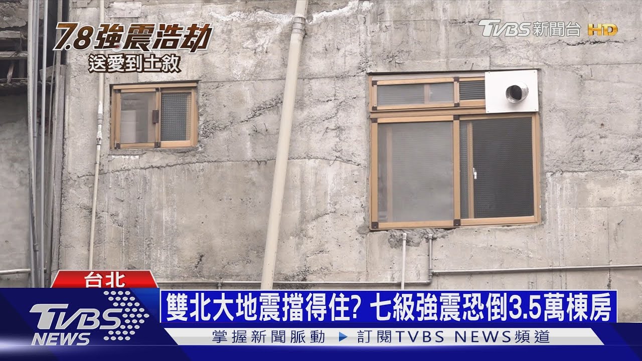 超大地震台北老屋擋得住嗎? 七級強震恐倒3.5萬棟房!