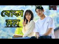 BOKA MON ️ বোকা মন Bangla Song L PH PARVEJ