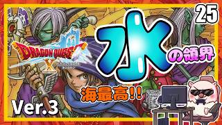 025 海は男のロマン！ いにしえの竜の伝承！『ドラゴンクエストX オンライン』「ネタバレあり」