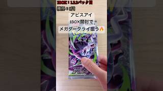 【ポケカ】メガダークライex MUR、SARを狙い、1BOX開封スタート！ #ポケカ   #ポケカ開封   #ポケモンカード   #アビスアイ   #shorts