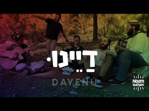 נועם העליון - דיינו  //  Noam HaElyon - Dayenu