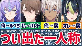 🌈ギャップたすかる🕒普段と違う一人称が出てしまうにじさんじライバーまとめ！【切り抜き×ゆっくり解説】