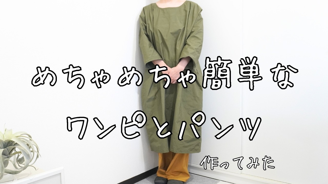 めっちゃ簡単ワンピとパンツ作ってみた