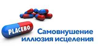 Самовнушение - иллюзия исцеления
